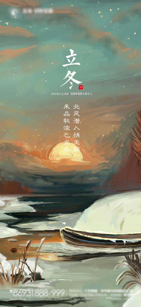 源文件下載【地產立冬海報】編號：50740002372042426