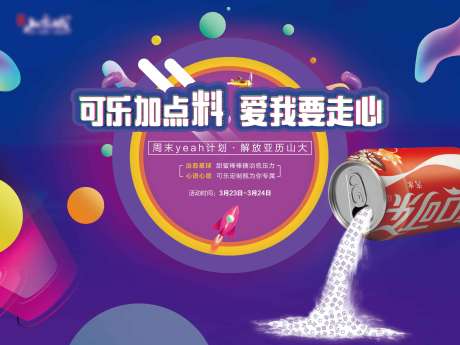 源文件下载【房地产可乐DIY活动展板】编号：49430002237264355