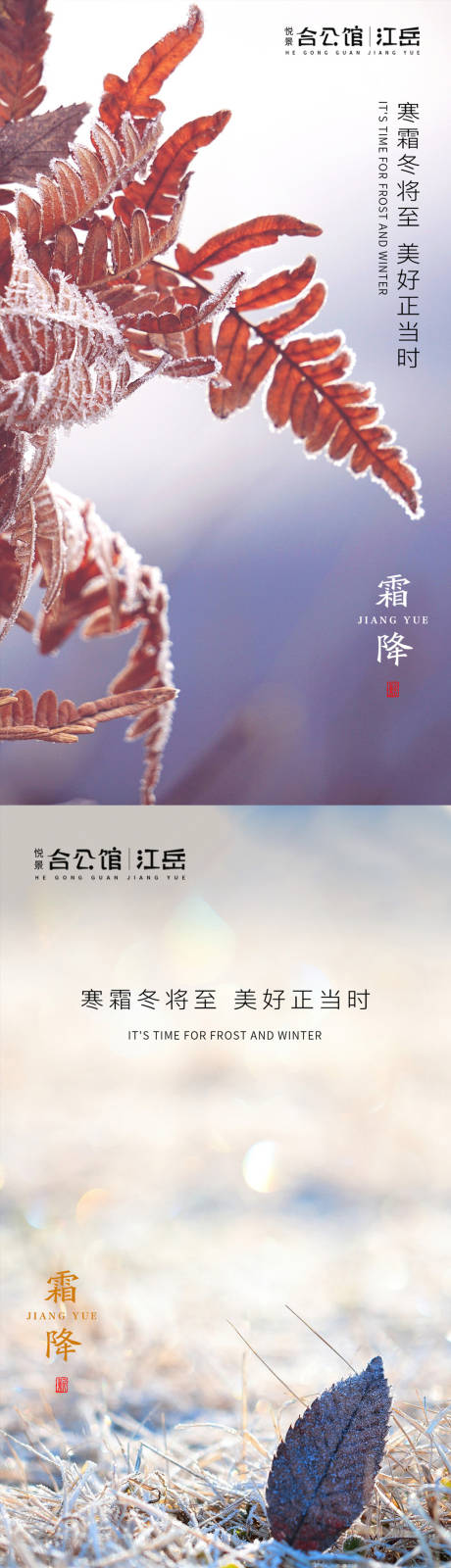 源文件下载【地产霜降节气系列海报】编号：51360002187368958