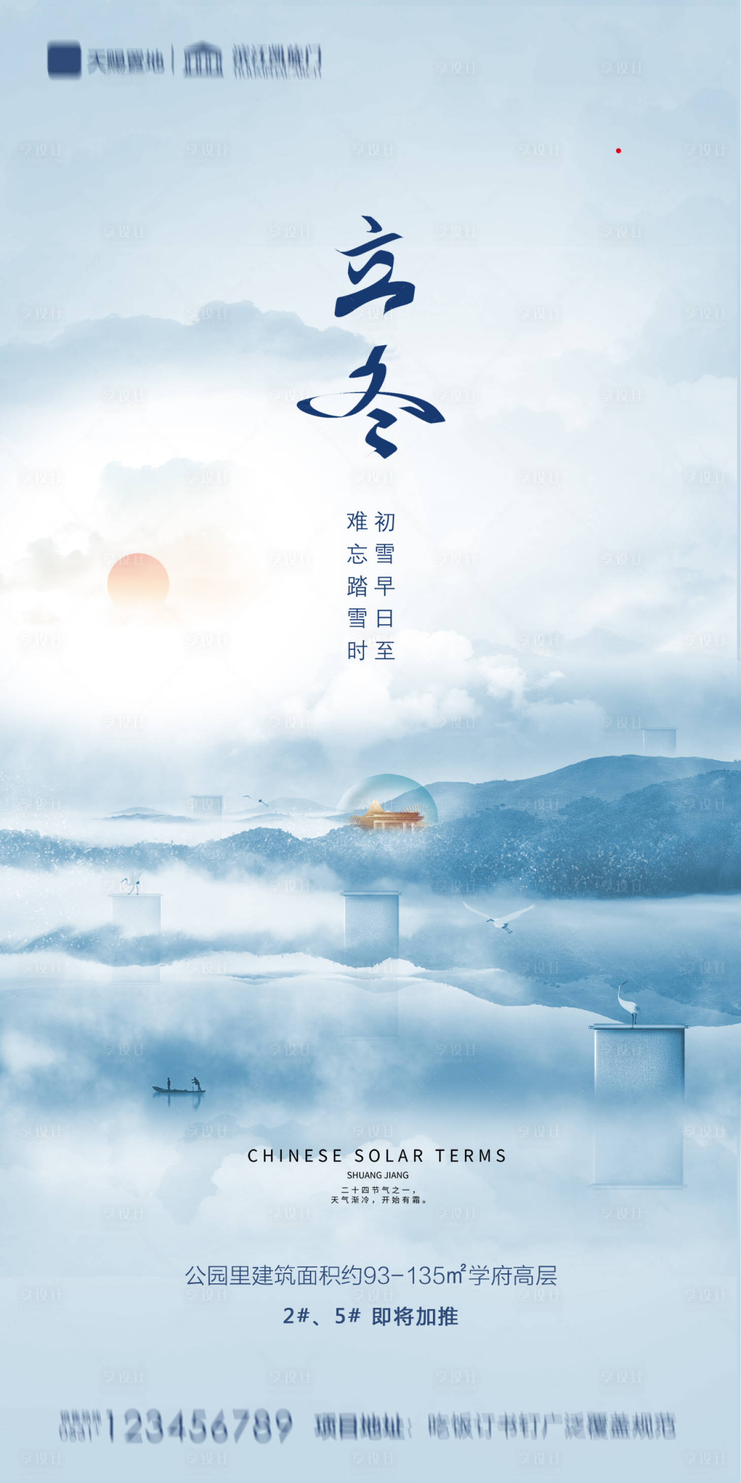 源文件下载【地产中式立冬海报】编号：39100002316459601