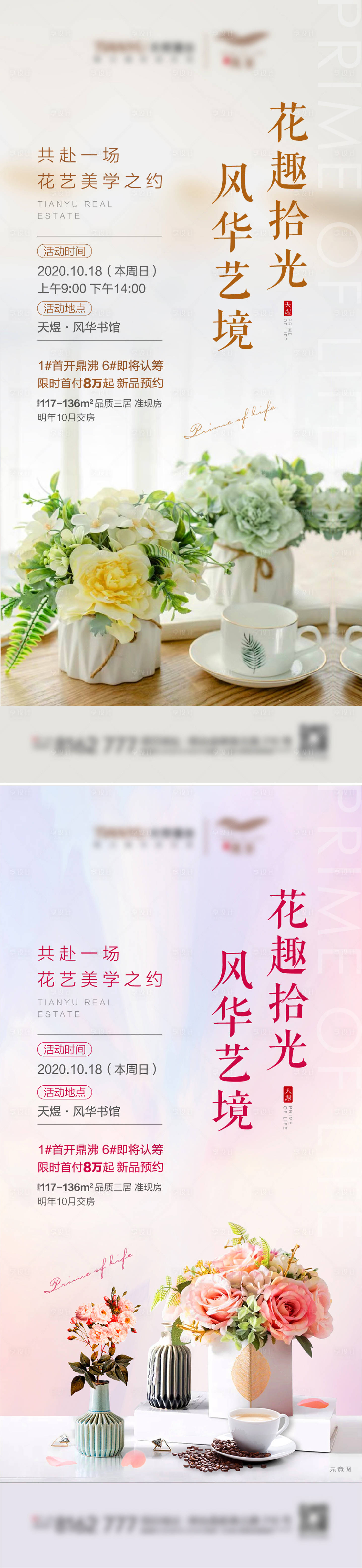 源文件下载【地产插花活动海报系列】编号：20940002260683061