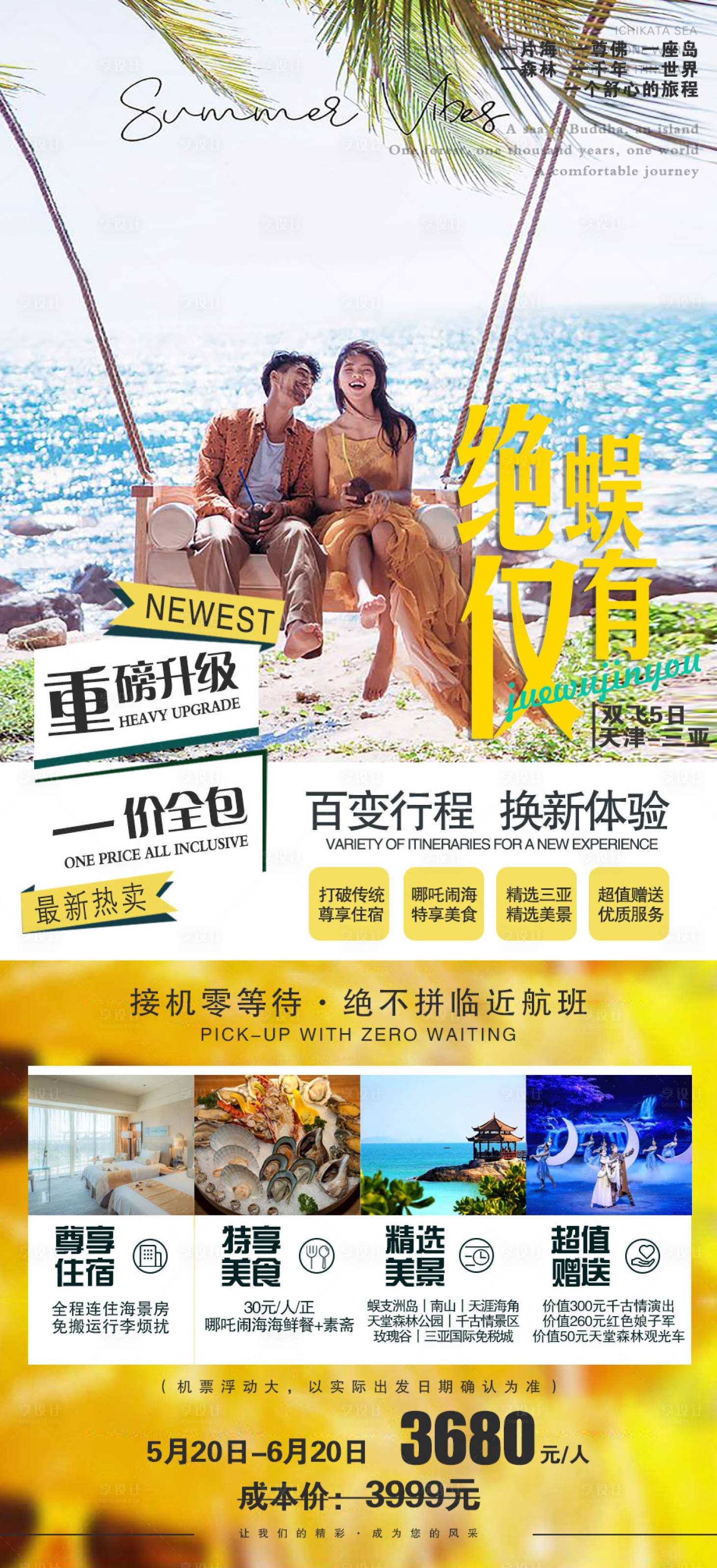 源文件下载【享设计】搜索编号：53050002170493326【三亚旅游海报】