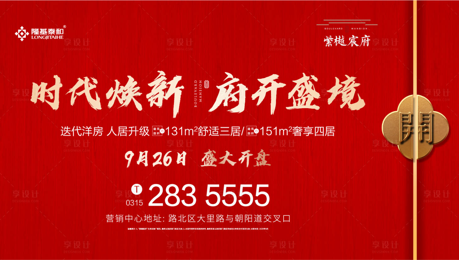 源文件下载【享设计】搜索编号：50290002404571357【开盘户外主画面】