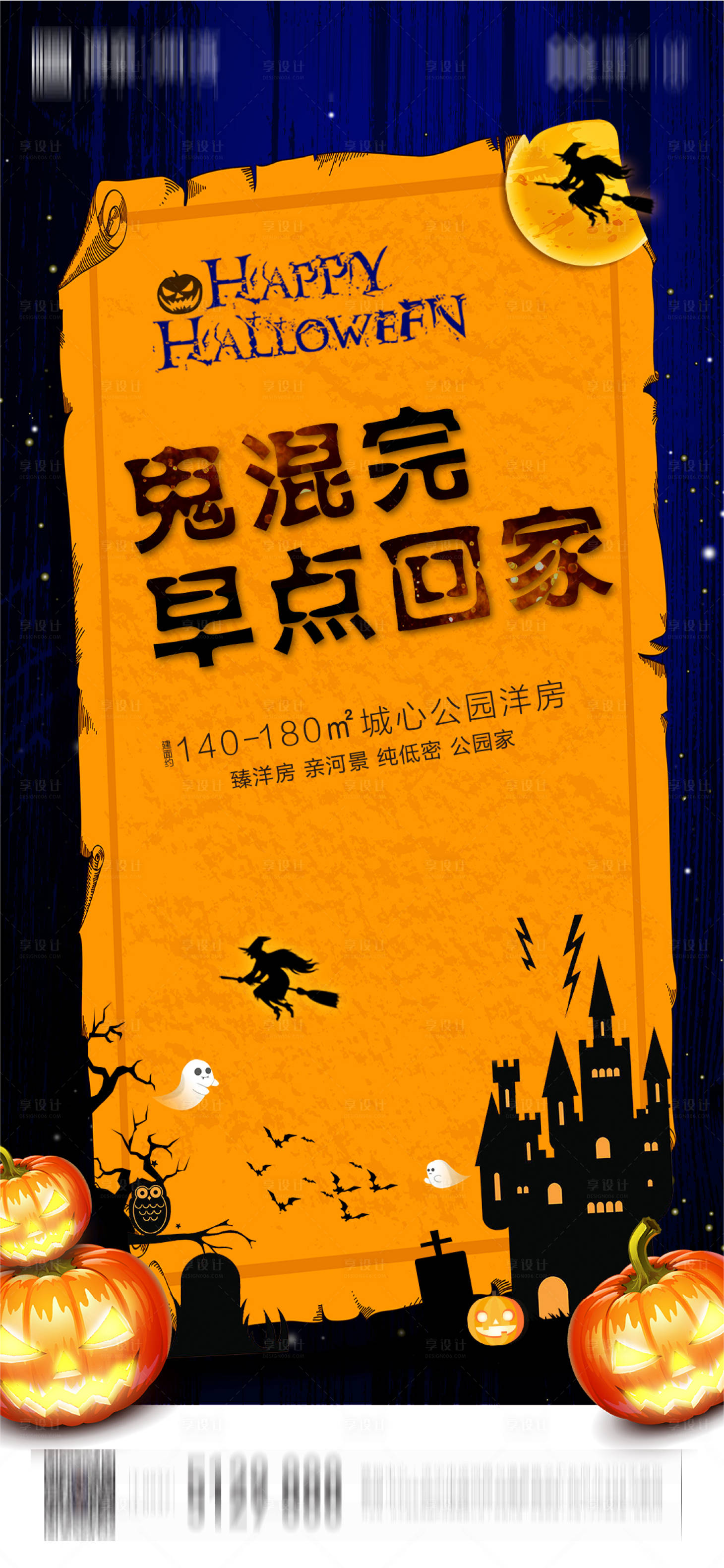 源文件下载【地产万圣节海报】编号：79160002287857511