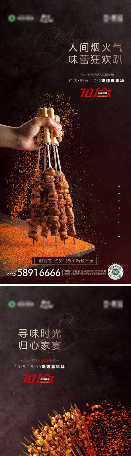 编号：20201009184439369【享设计】源文件下载-房地产烧烤节活动海报