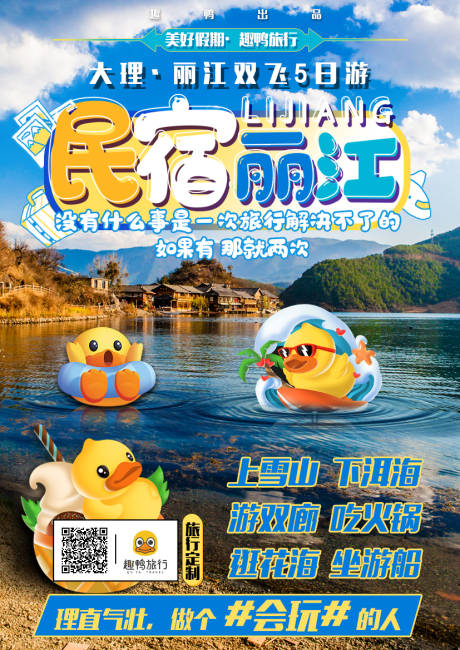 源文件下载【趣鸭丽江旅游海报】编号：14760002233336894