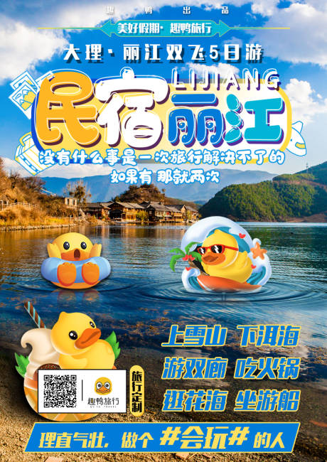 编号：20201014153249972【享设计】源文件下载-趣鸭丽江旅游海报