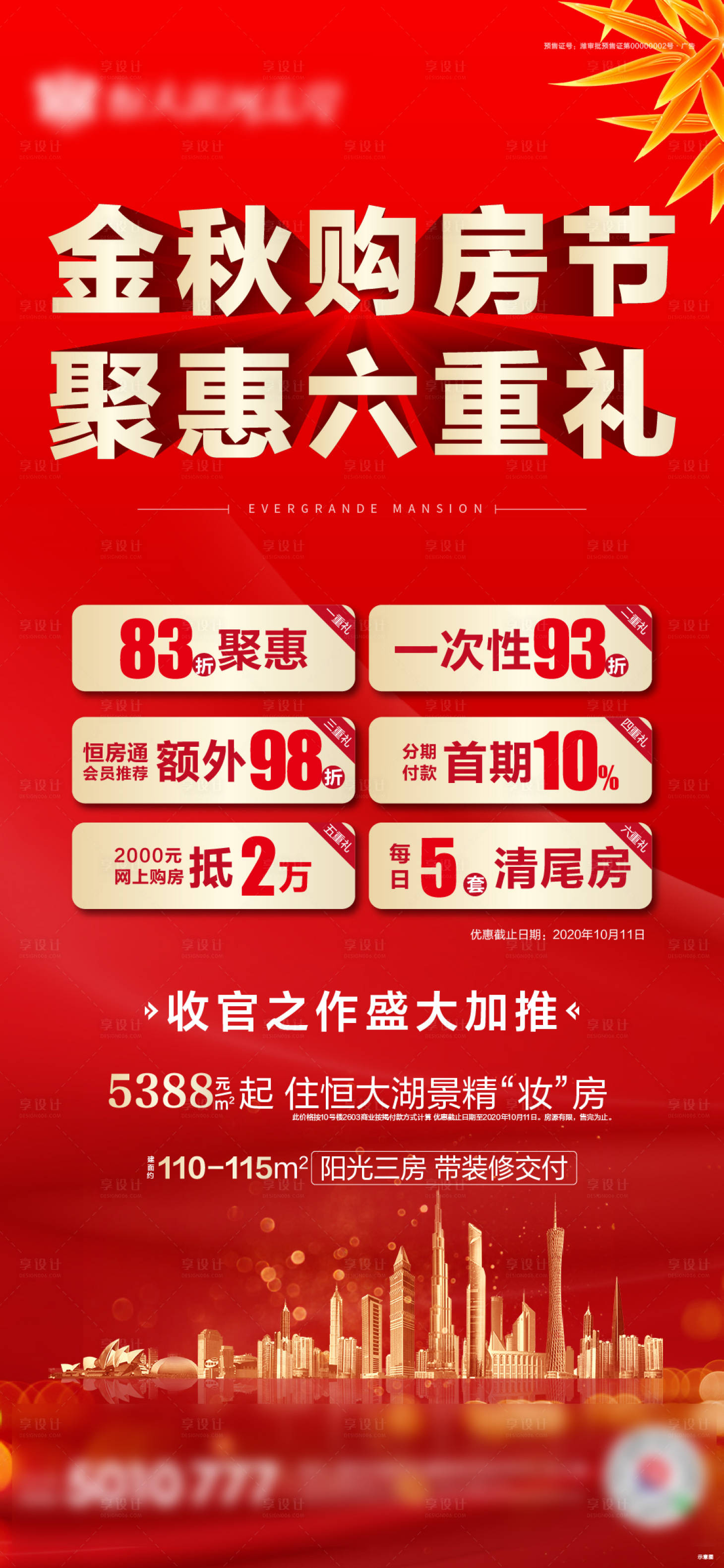 源文件下载【享设计】搜索编号：28130002197389532【六重礼红金地产海报】