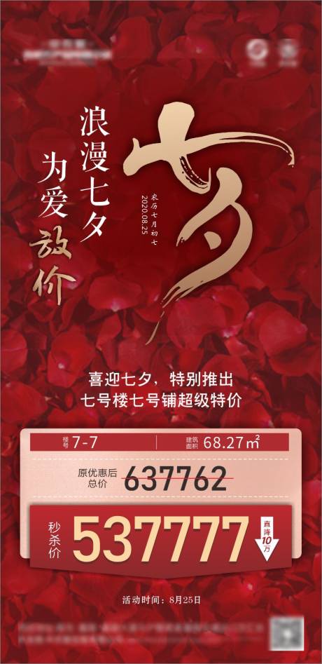 源文件下载【享设计】搜索编号：43520002185801037【地产七夕特价海报】