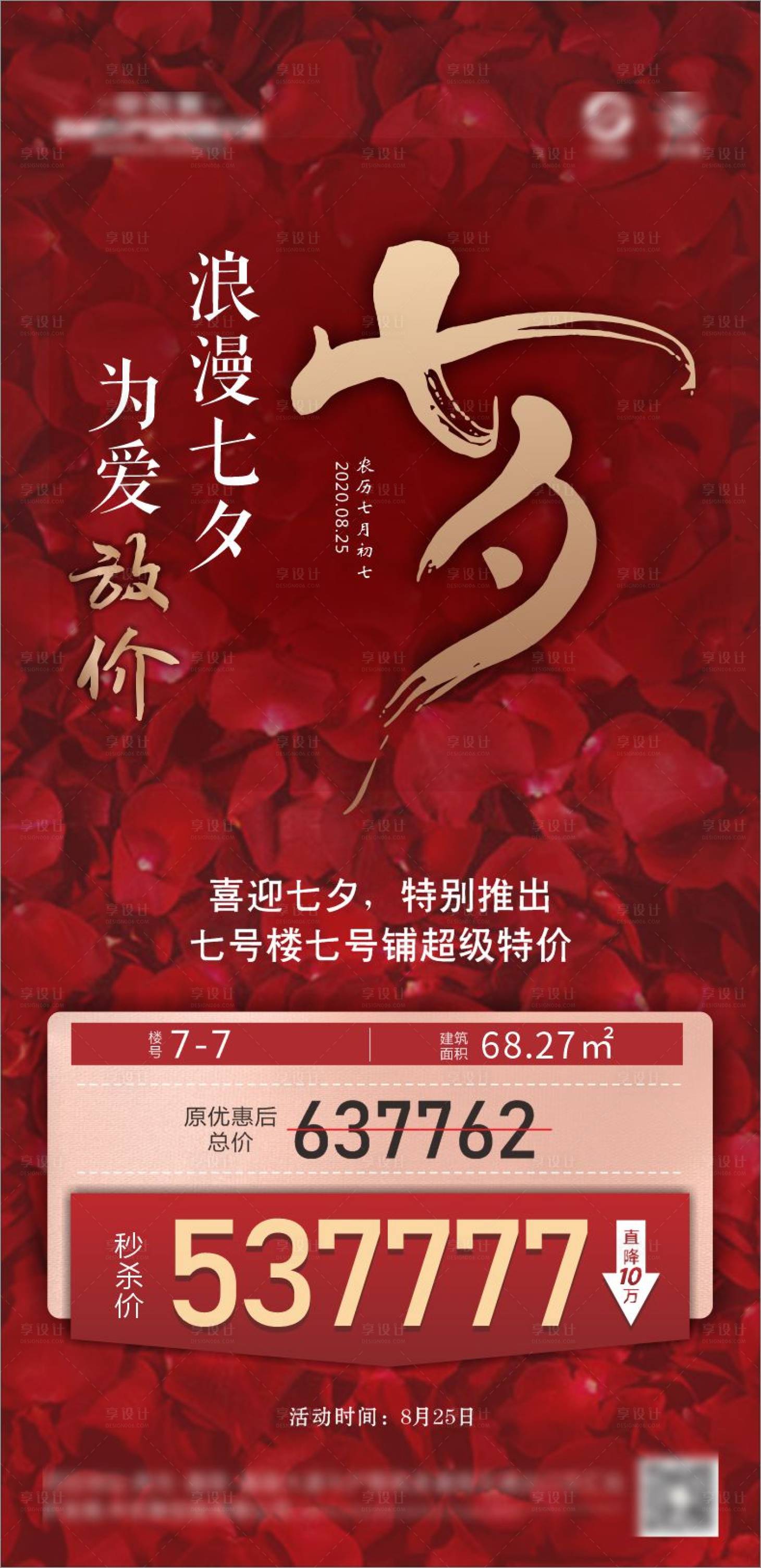 源文件下载【享设计】搜索编号：43520002185801037【地产七夕特价海报】