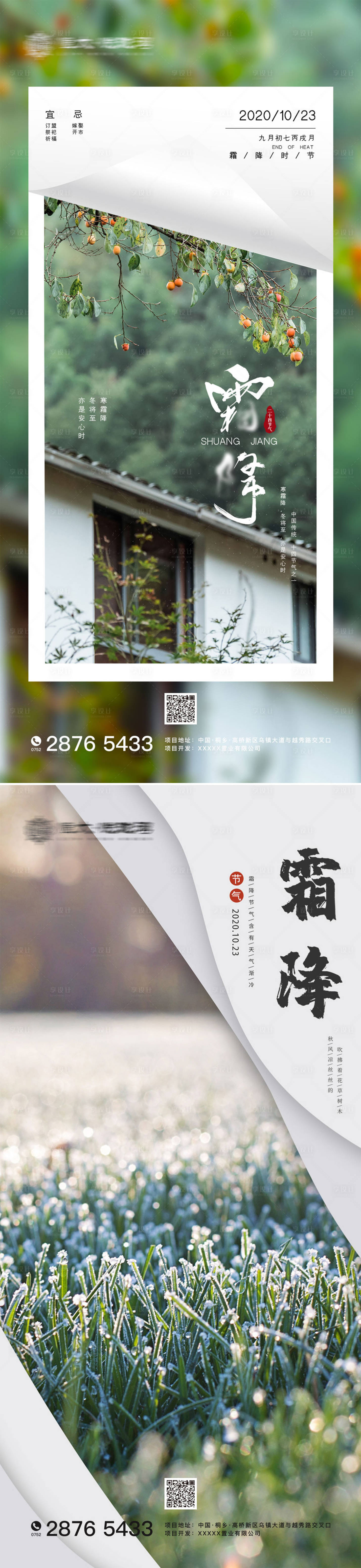 源文件下載【享設計】搜索編號：68490002296157340【創意霜降簡約海報】