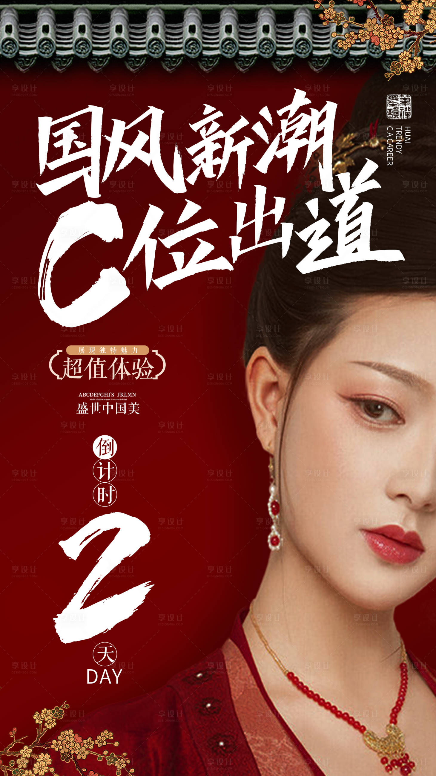 源文件下載【享設計】搜索編號：50190002145111357【傳統中國元素古裝整形美容倒計時海報】