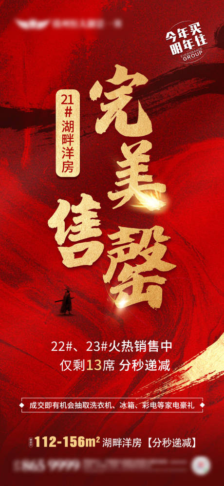源文件下载【完美告罄单图红金海报】编号：13720002138178878