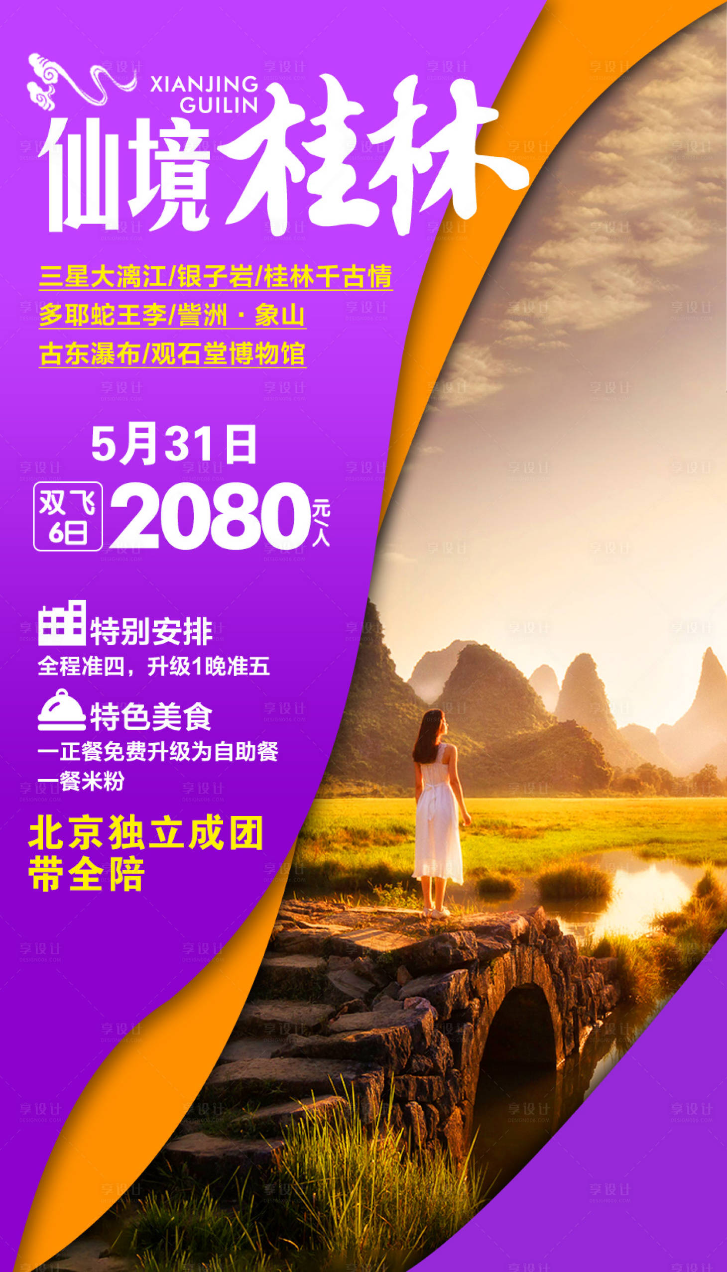 编号：20201010102929120【享设计】源文件下载-仙境桂林旅游海报