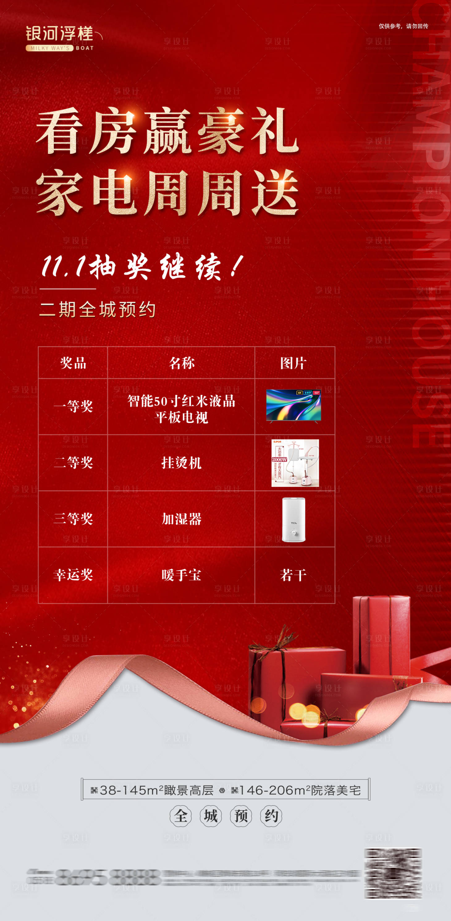 源文件下载【房地产送家电海报】编号：20890002420898697