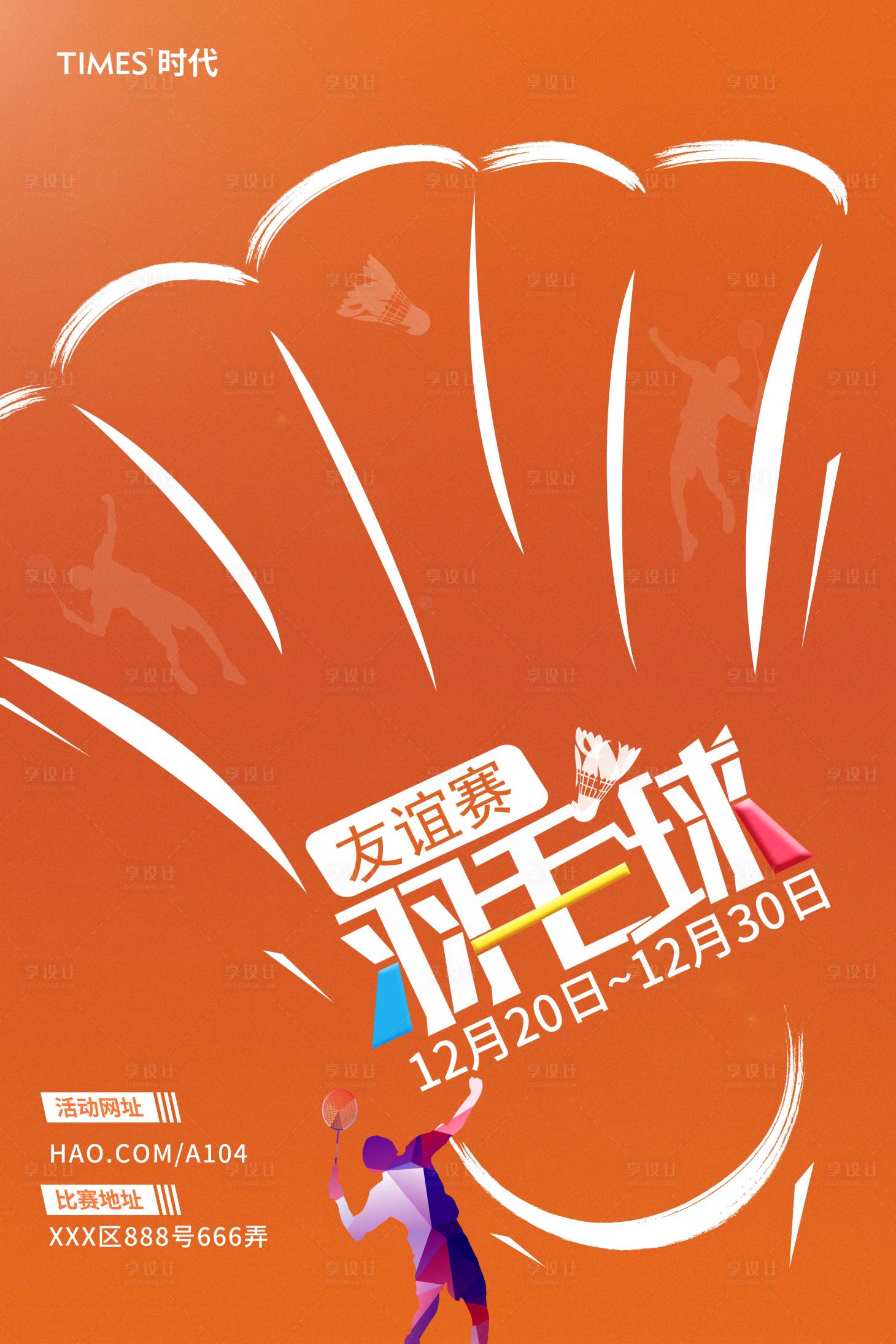 源文件下载【羽毛球团队比赛活动海报】编号：41390002226892852