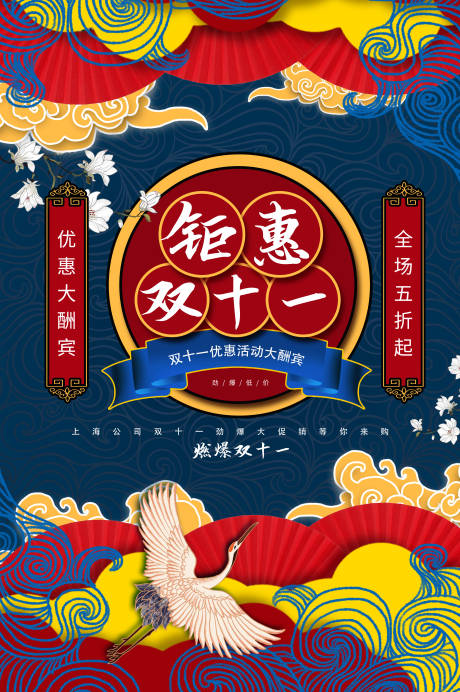 源文件下載【雙十一手繪國潮海報】編號：54040002243631770