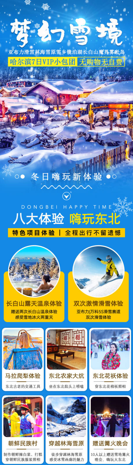 源文件下载【东北梦幻雪景详情页】编号：21630002216242305