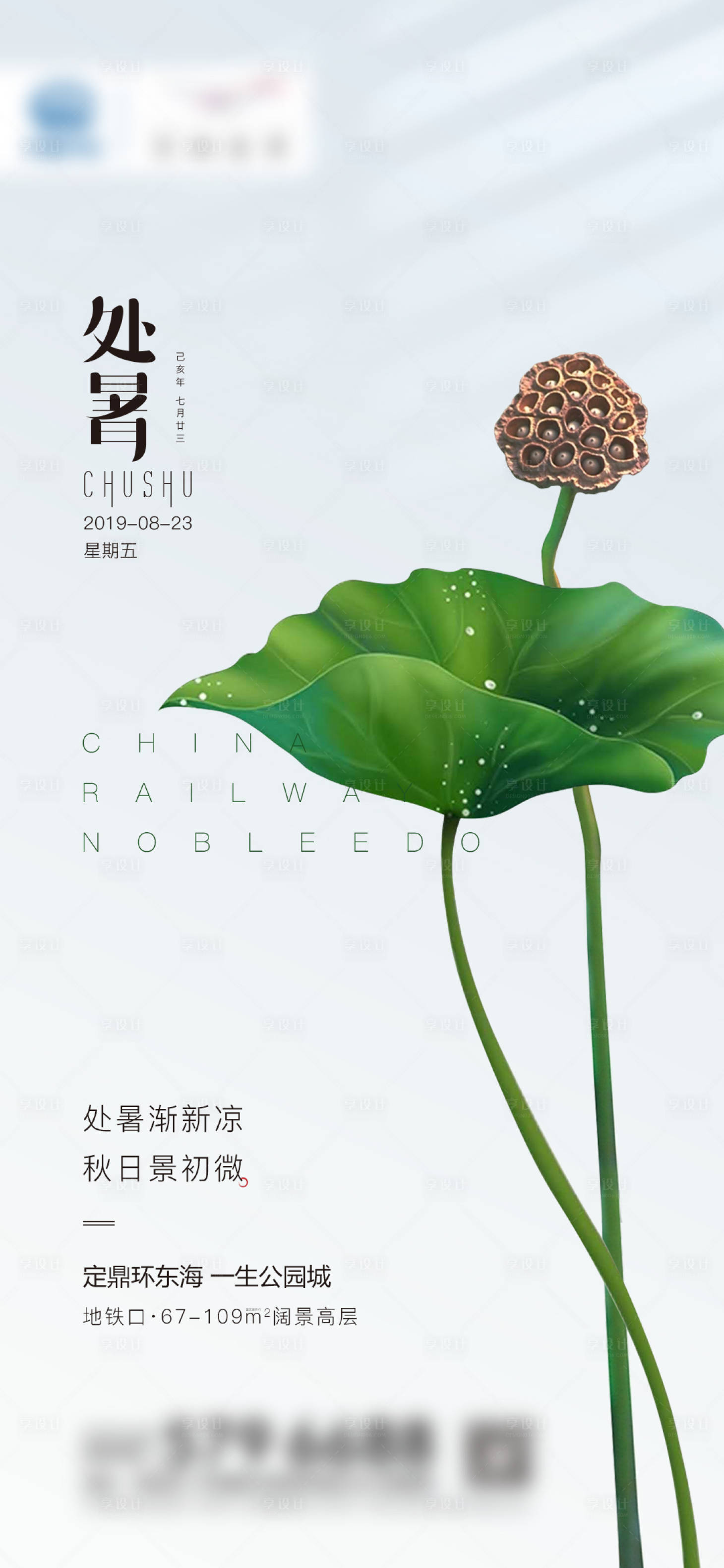 源文件下載【享設(shè)計(jì)】搜索編號(hào)：11800002265935559【地產(chǎn)處暑微單海報(bào)】