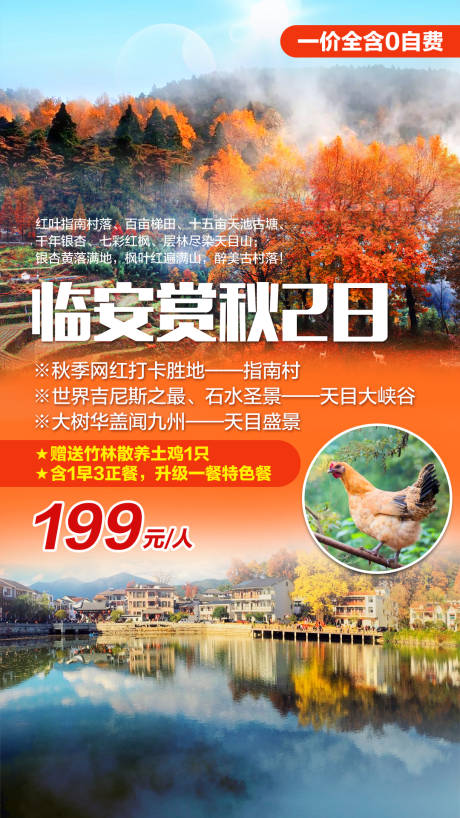 临安赏秋旅游海报-源文件【享设计】