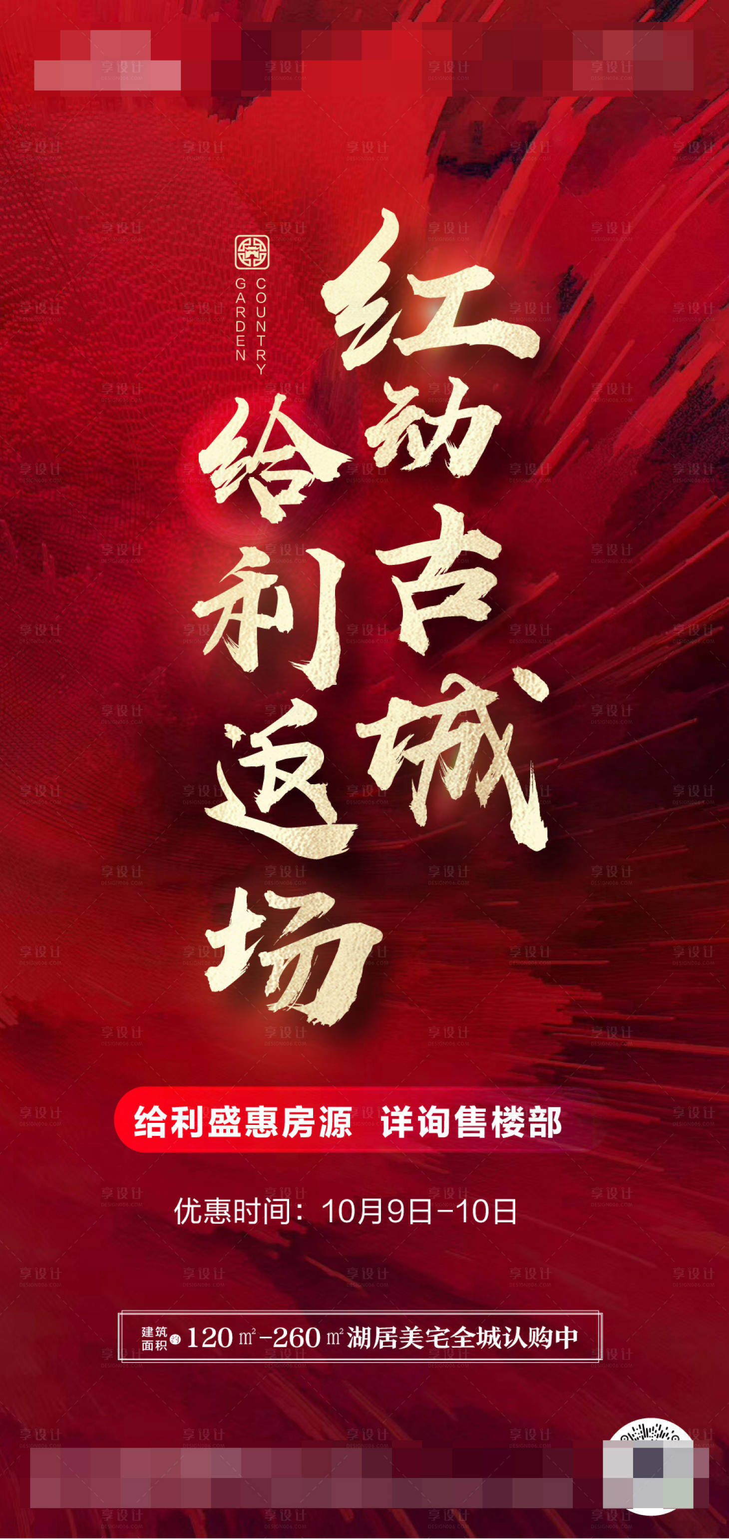 源文件下载【享设计】搜索编号：73460002178322296【地产红金热销系列海报】