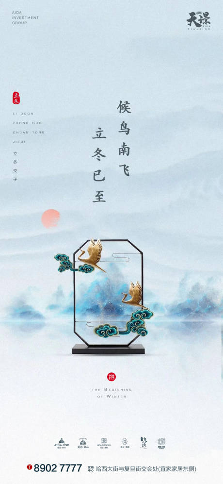 源文件下载【立冬中式大气地产海报】编号：90710002378938570