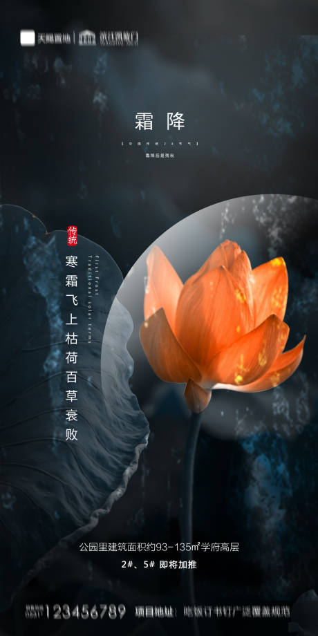 源文件下载【地产霜降海报】编号：88310002191981748