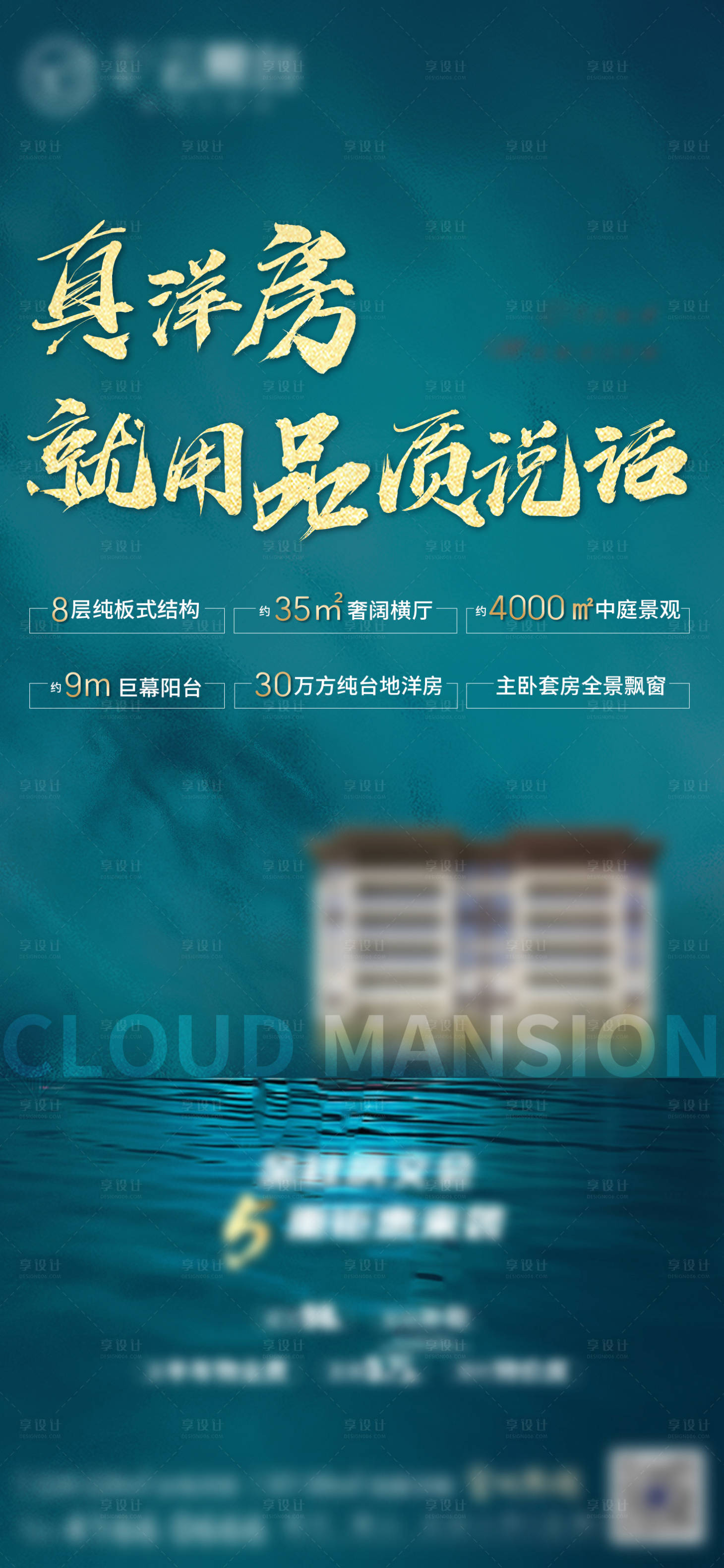 源文件下載【享設計】搜索編號：99510002409945992【地產洋房價值點海報】