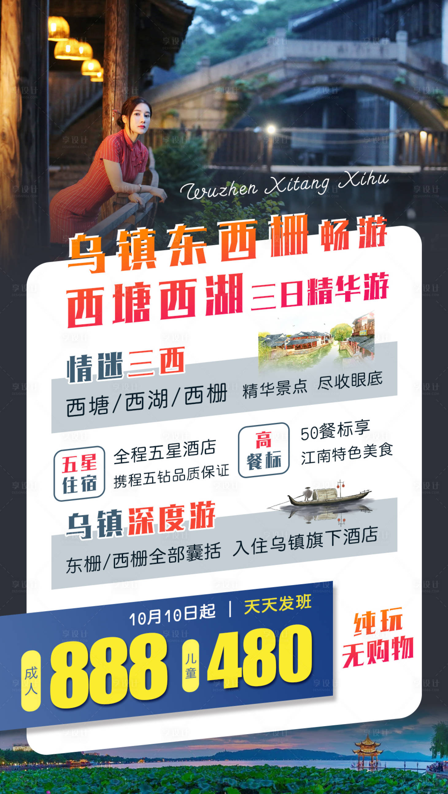 源文件下載【享設(shè)計】搜索編號：87380002172606064【烏鎮(zhèn)西塘旅游海報】
