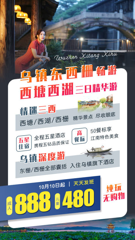 编号：20201009145323146【享设计】源文件下载-乌镇西塘旅游海报