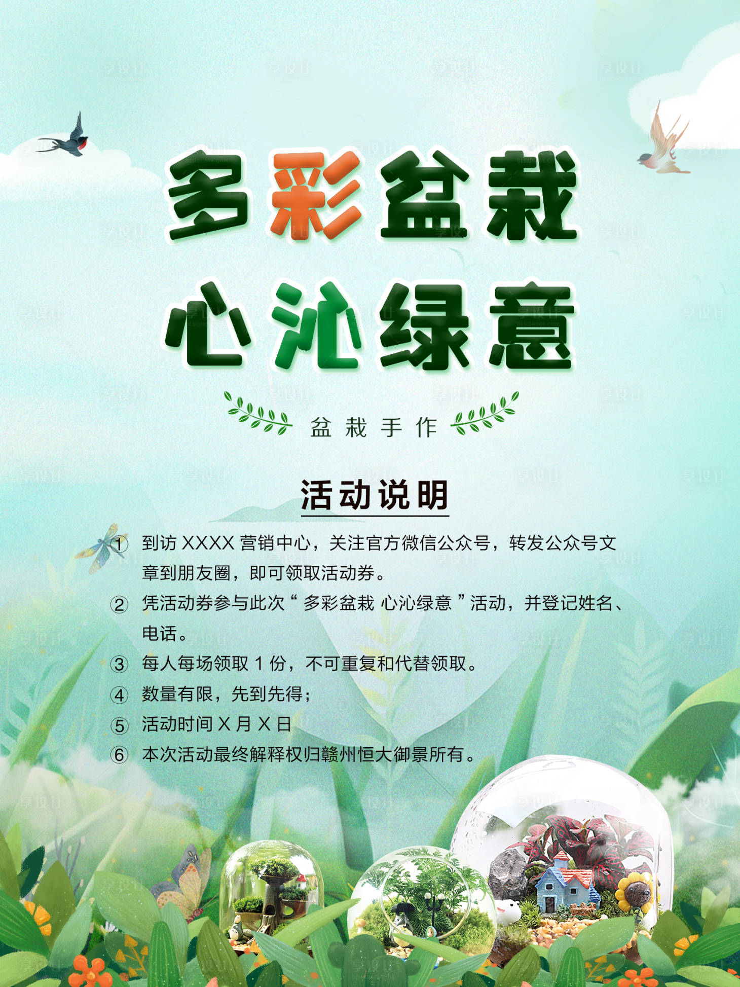源文件下载【享设计】搜索编号：85880002188541567【地产暖场活动微景观植物手作展板】