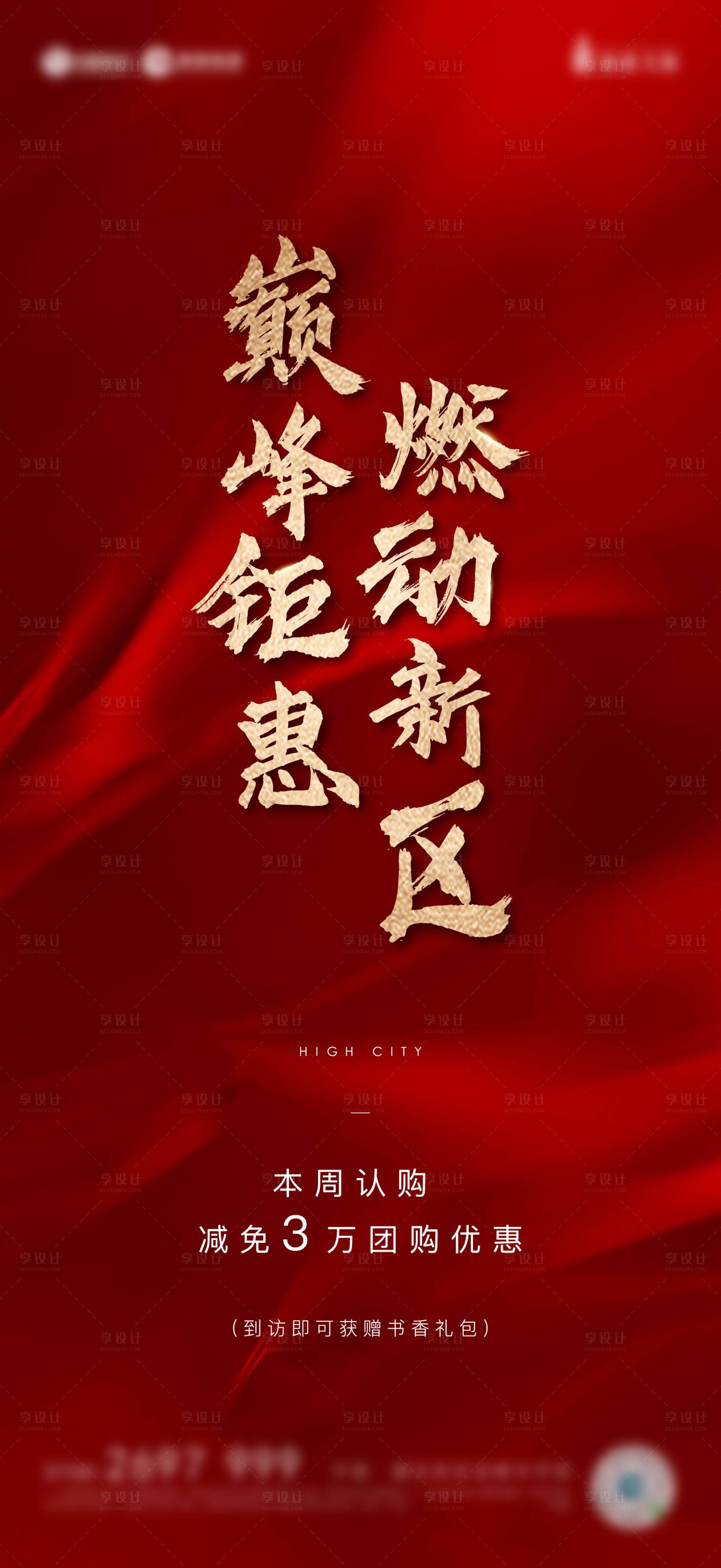 源文件下載【享設計】搜索編號：50290002215342386【紅色熱銷海報】