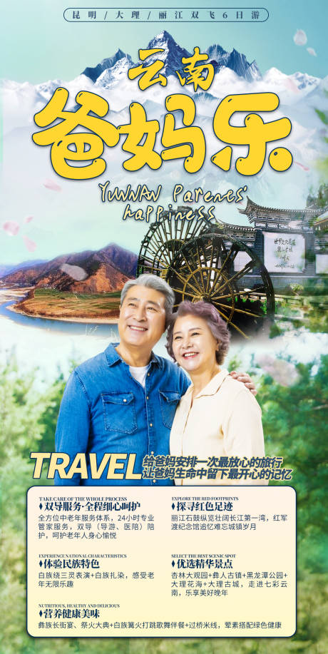 源文件下载【云南爸妈乐旅游海报】编号：23690002226693914