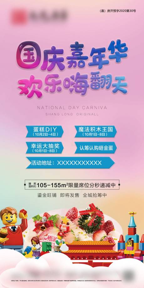 源文件下载【地产国庆嘉年华活动海报】编号：57000002319093072