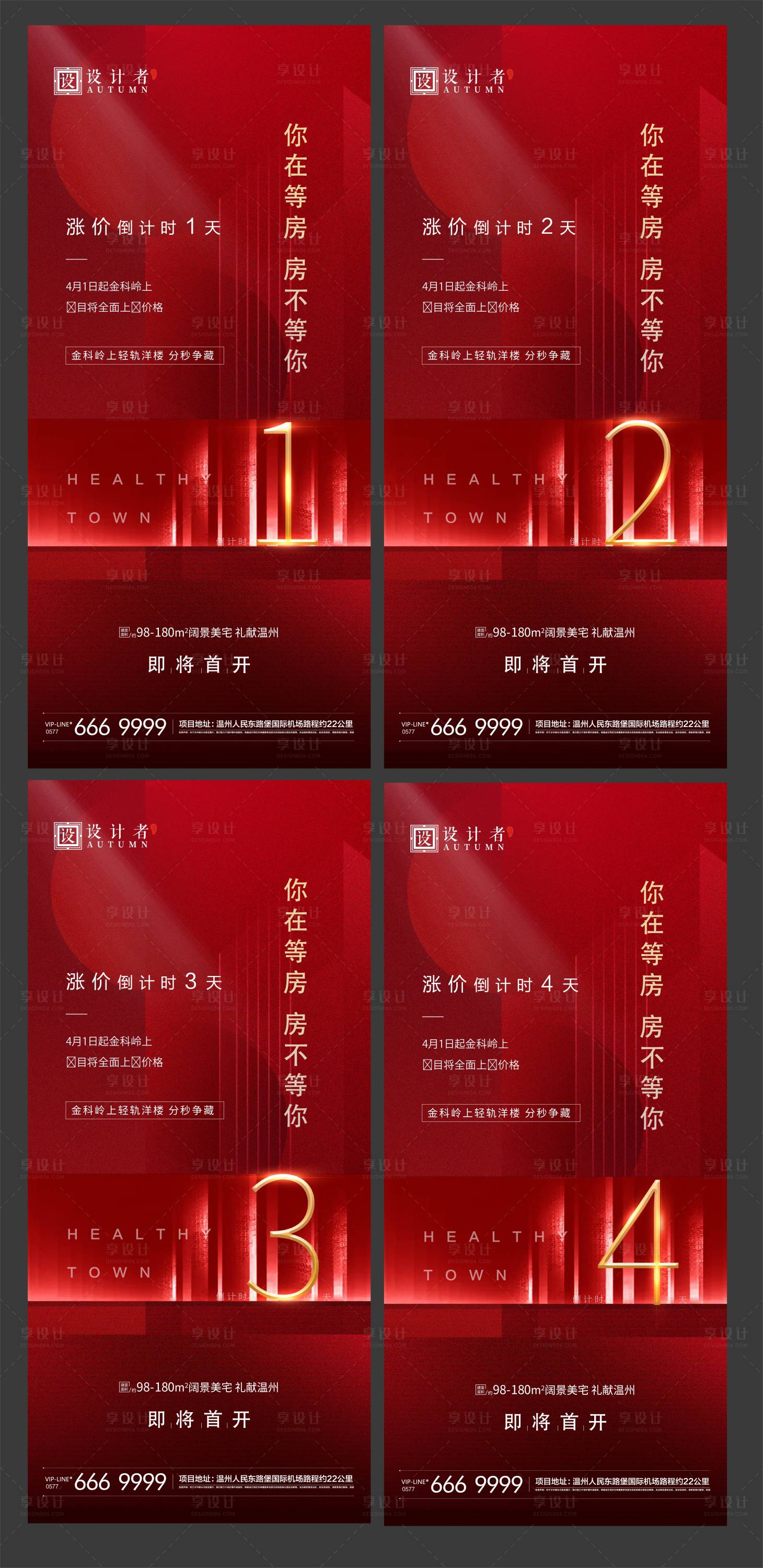 源文件下載【享設計】搜索編號：81060002398091320【地產紅色倒計時系列海報】
