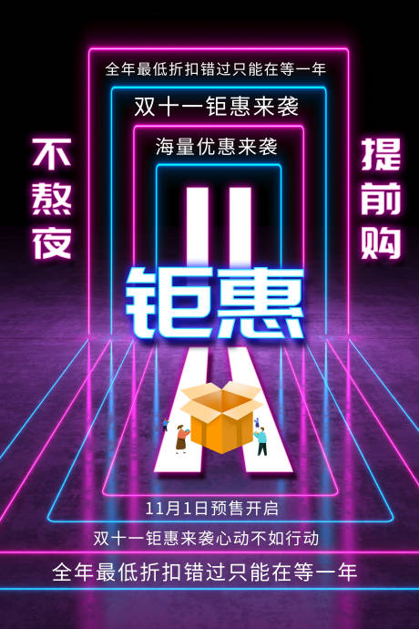 源文件下载【双十一霓虹灯海报】编号：66760002319425873