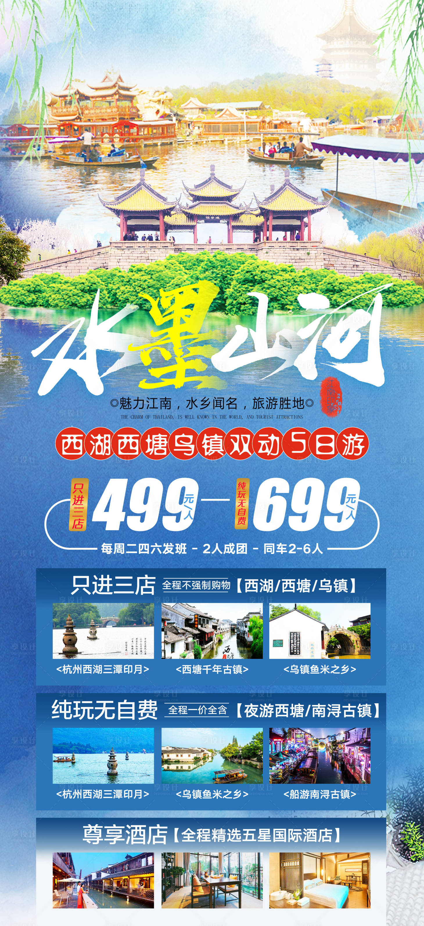 源文件下载【享设计】搜索编号：13800002207169730【水墨山河江南5日游海报】