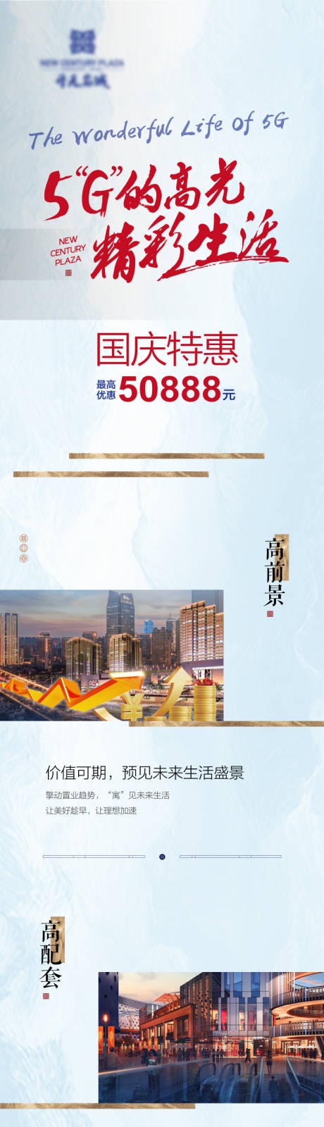 源文件下载【房地产5G长图】编号：96720002416711750