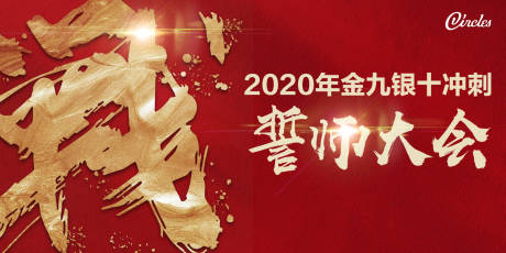 源文件下载【享设计】搜索编号：75640002242997526【誓师大会海报】