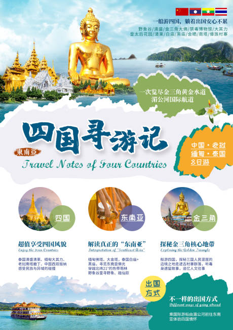 源文件下载【享设计】搜索编号：32100002380504526【四国寻游记旅游海报】