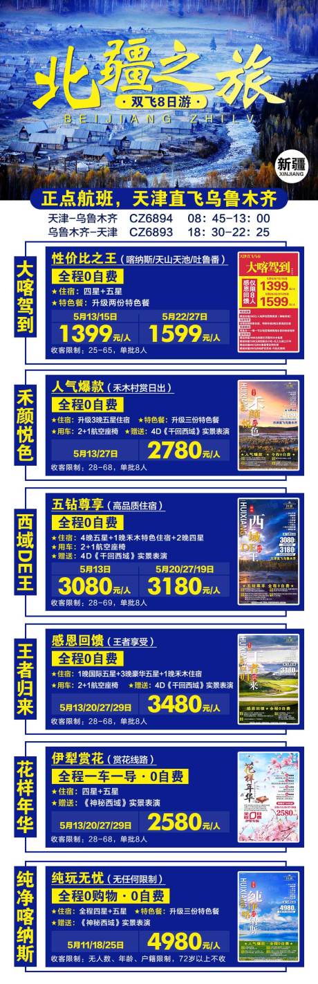 源文件下载【北疆之旅旅游合集海报】编号：85150002213484503