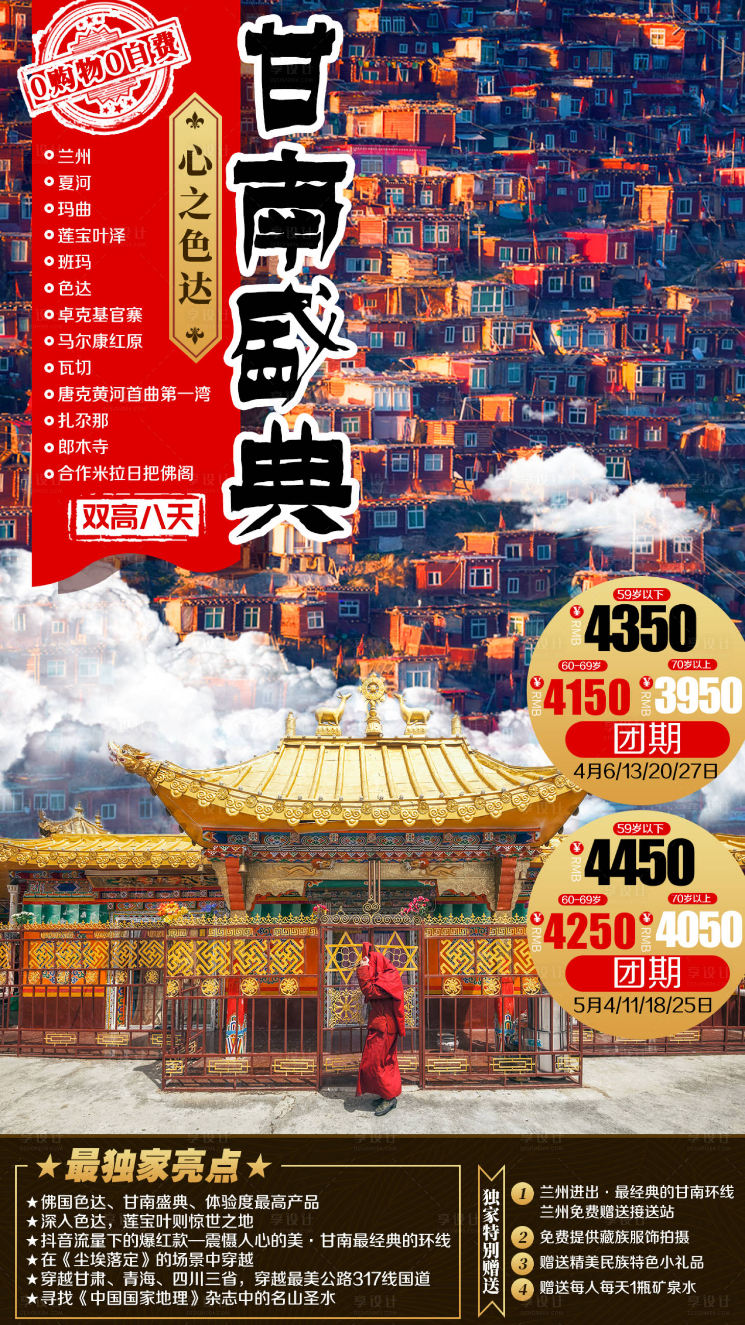 源文件下载【甘南色达旅游海报】编号：20201019185729579