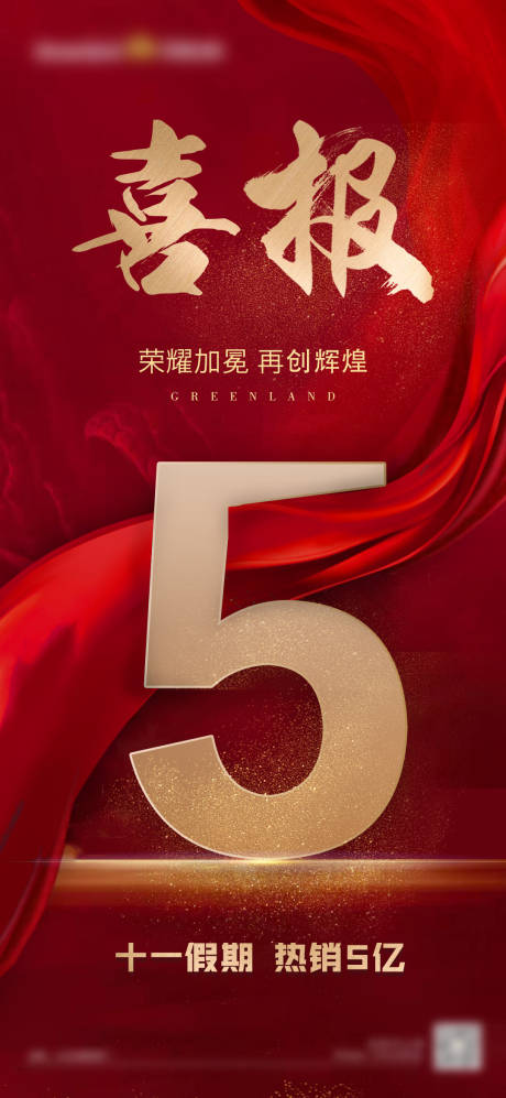 源文件下载【享设计】搜索编号：95900002190524736【红色热销喜报】