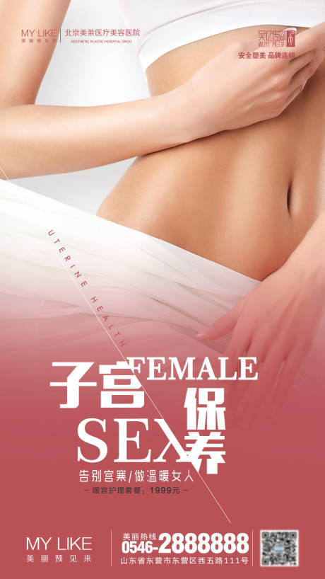源文件下載【享設(shè)計(jì)】搜索編號(hào)：63780002157045640【私密醫(yī)美海報(bào)】