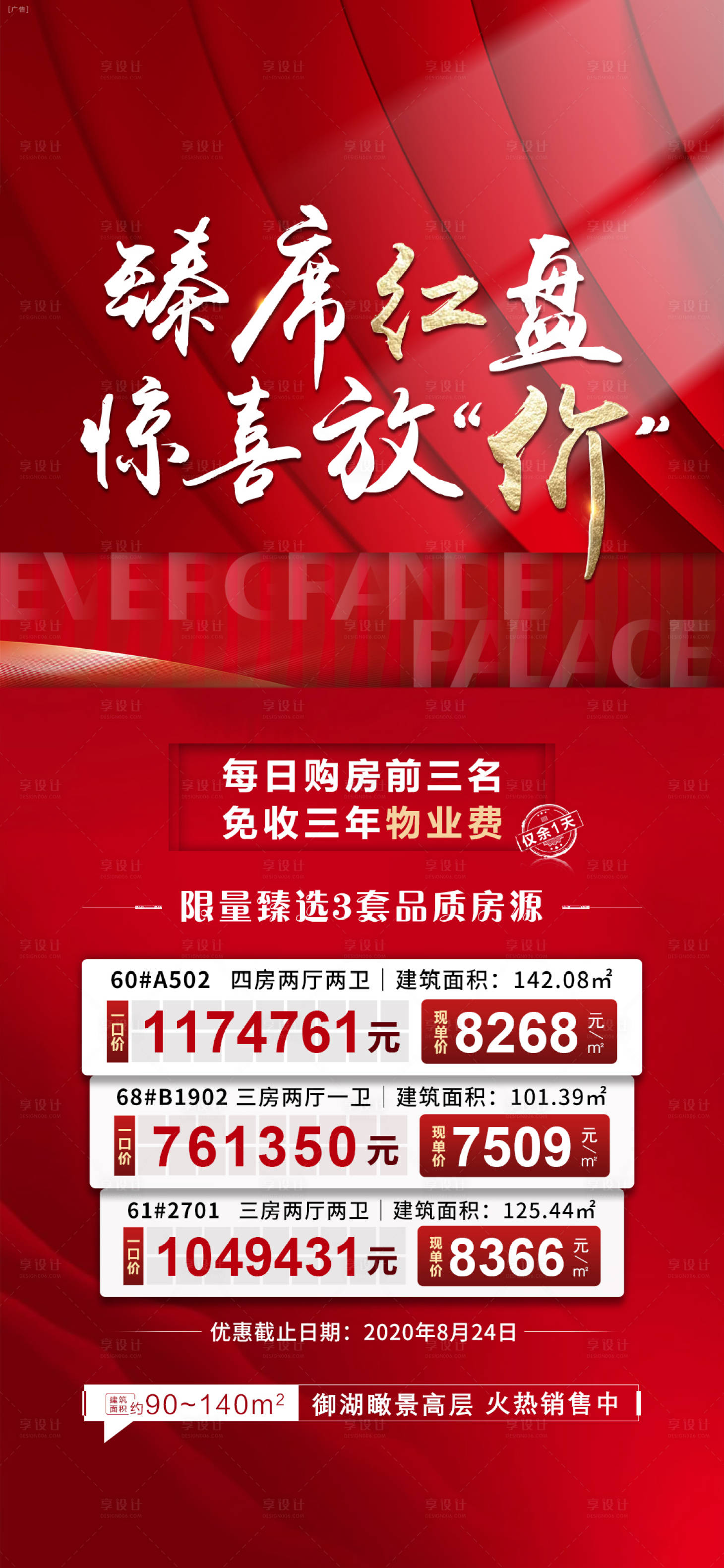 源文件下载【享设计】搜索编号：42800002423147765【地产热销特价房】