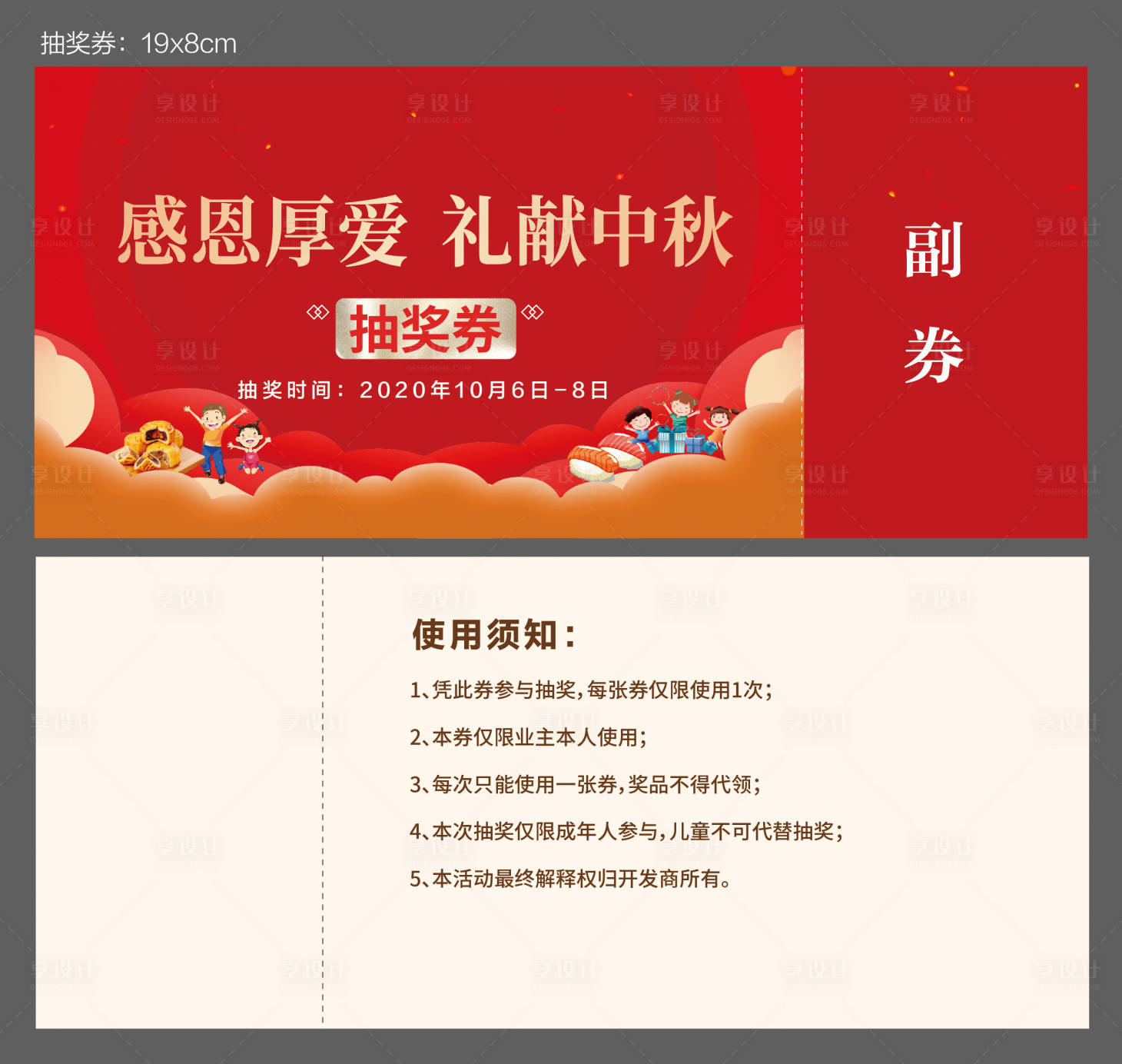 源文件下载【享设计】搜索编号：40040002264149719【房地产中秋节抽奖券】