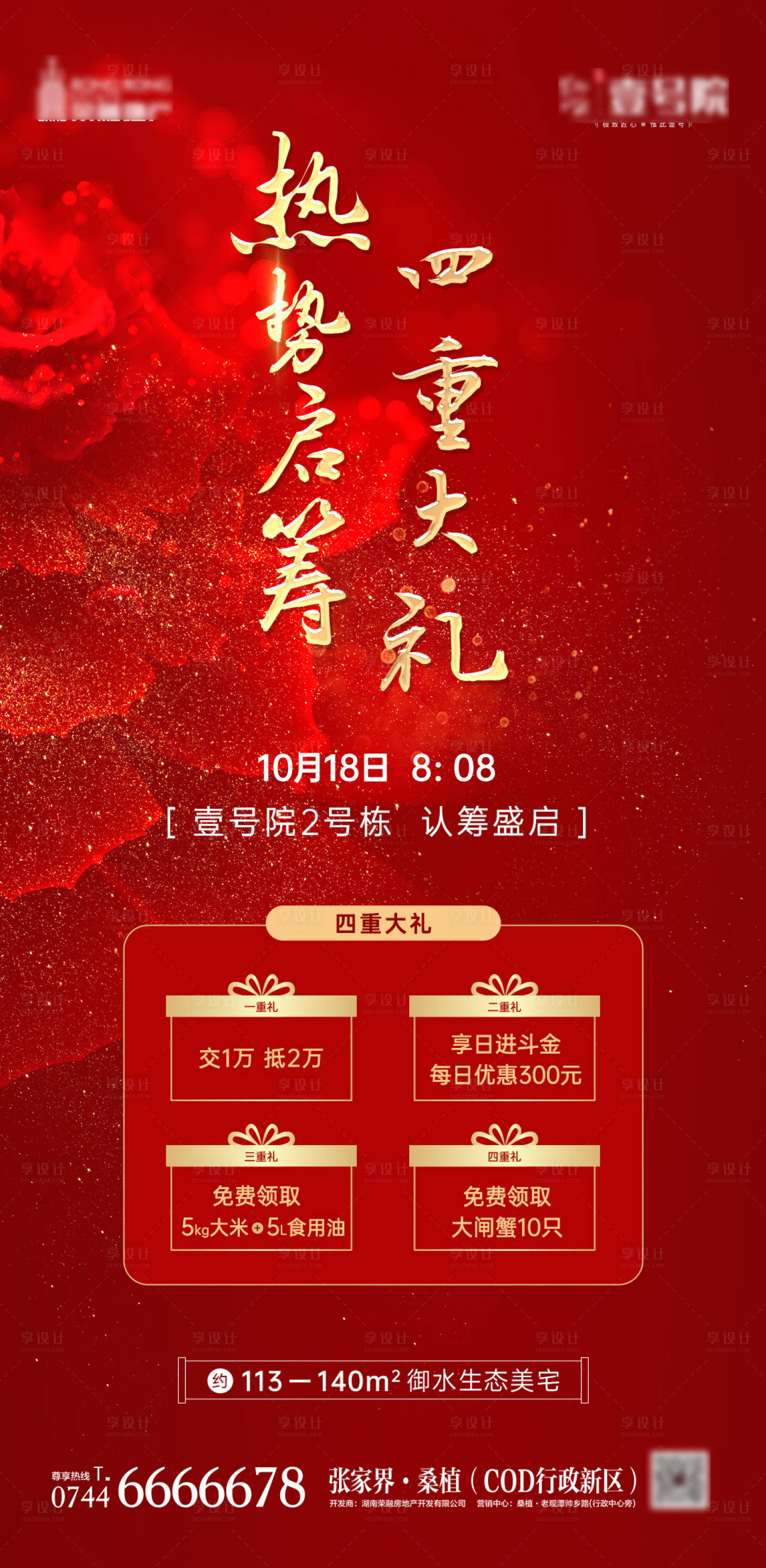 源文件下载【地产开盘热销加推认筹礼品海报】编号：91830002425916226