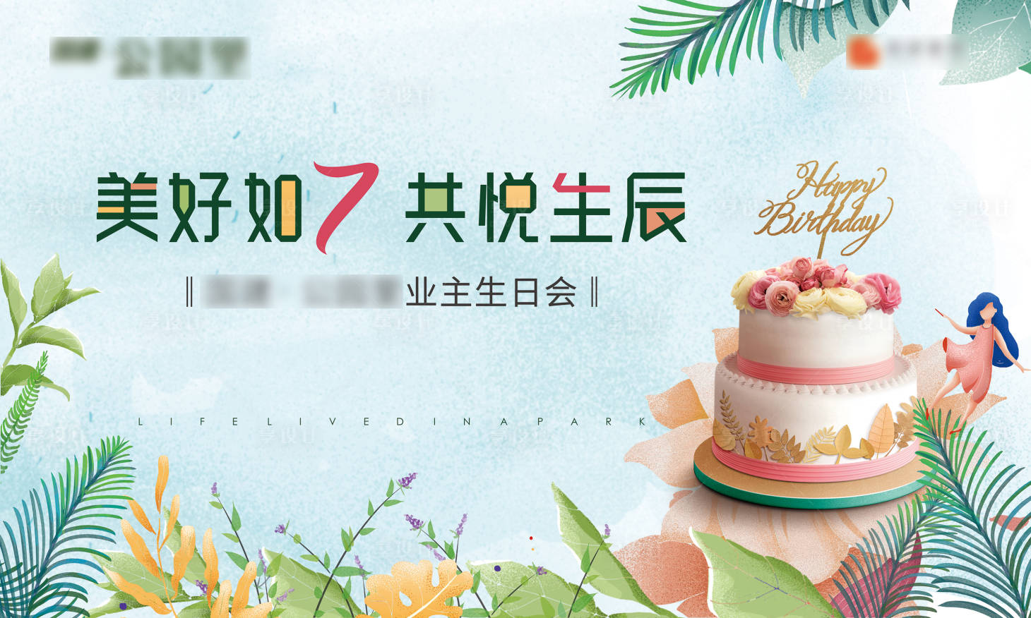 源文件下载【享设计】搜索编号：41050002311529000【地产业主暖场生日会活动展板】