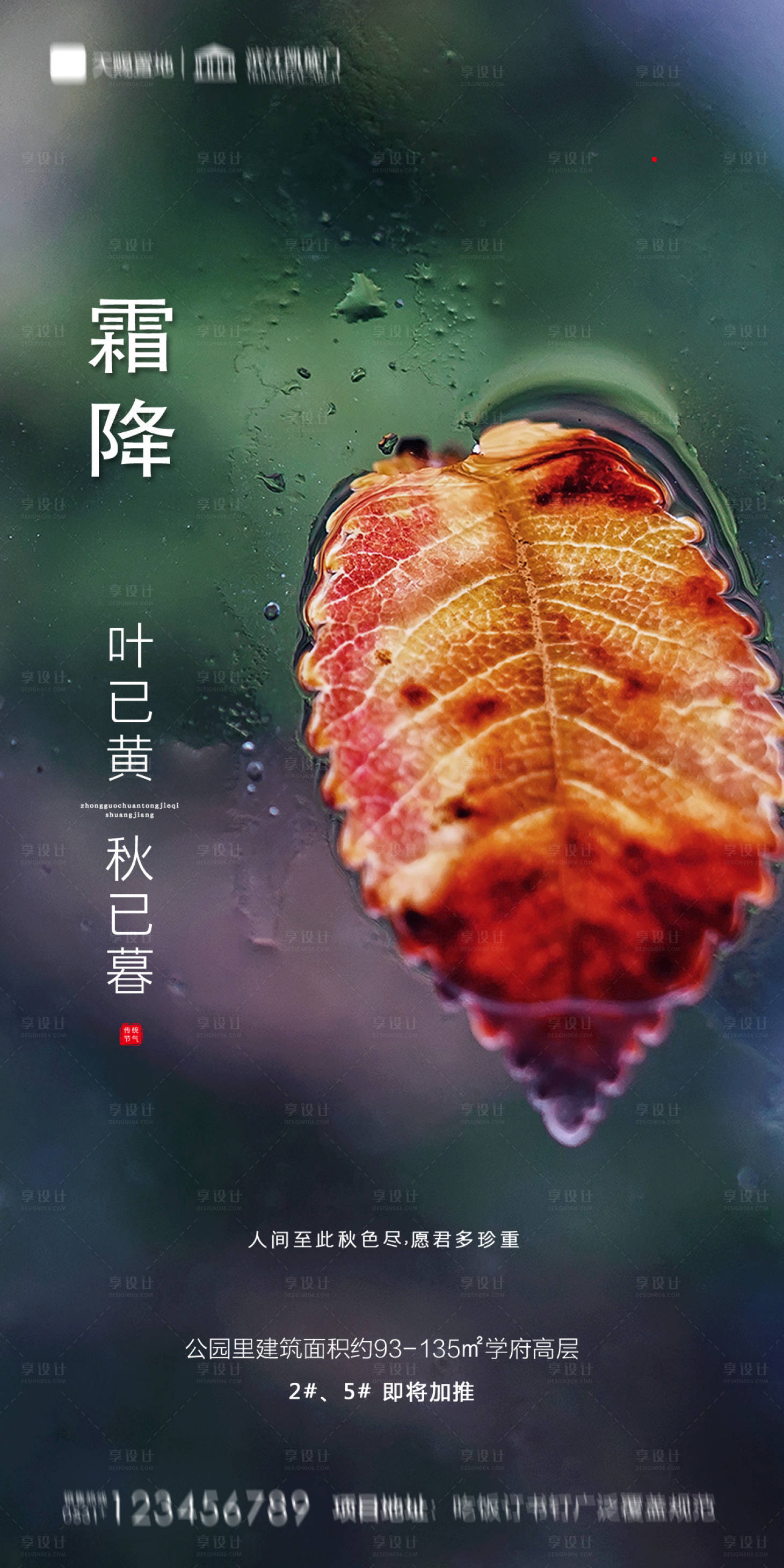 源文件下载【地产霜降海报】编号：14850002192027721