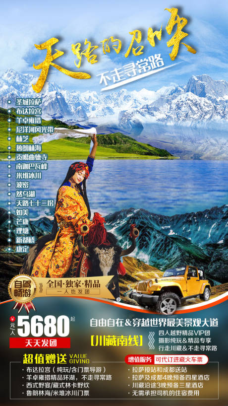 源文件下载【天路布达拉宫川藏南线旅游海报】编号：57040002404158512